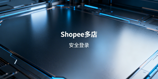 Shopee多人登录防关联实操指南