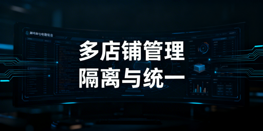 亚马逊Shopee多店铺管理:安全高效落地方案