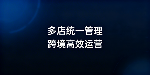 亚马逊+Shopee多店铺高效统一管理实操指南