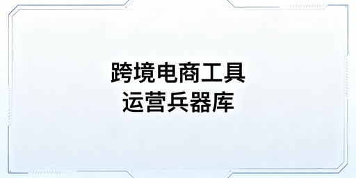 跨境电商五大核心工具体系选型全拆解与推荐