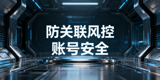 跨境电商防关联：指纹失效风险规避及飞跨解决方案