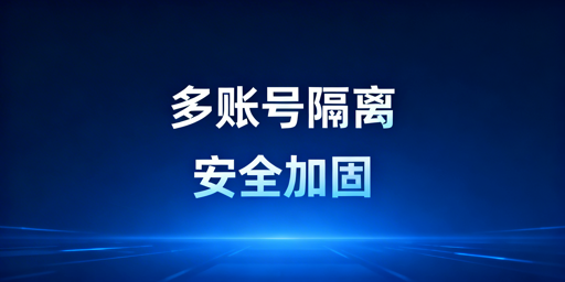 eBay多账号远程安全管理与防关联实操指南