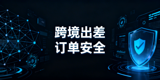 跨境卖家出差远程处理订单安全操作指南