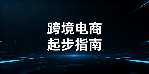 跨境电商从0到1启动指南：资质·模式·运营·工具