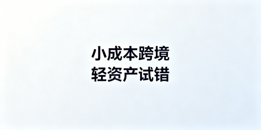 小成本启动跨境电商 新手全流程实操指南