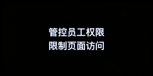 限制亚马逊员工访问特定页面：实操方法与最佳实践