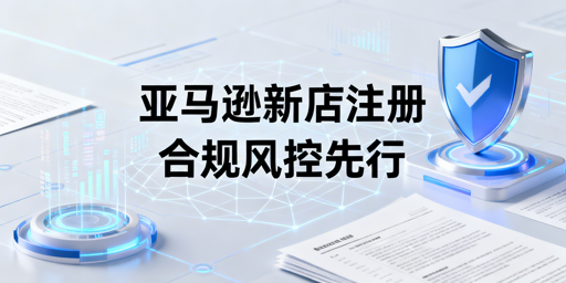 《2026年亚马逊新店铺注册全攻略》