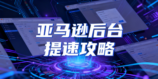 亚马逊后台打开慢？飞跨浏览器+多维度提速攻略