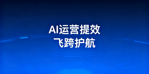 2026跨境电商AI提效:工具选型、协同及飞跨浏览器指南