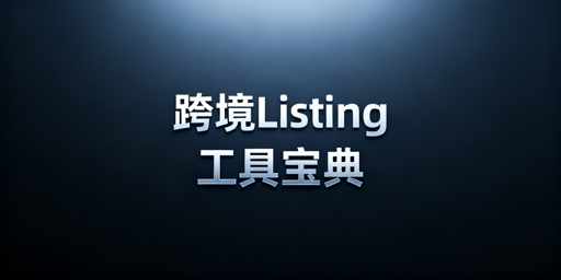 2026跨境电商Listing优化全链路工具推荐