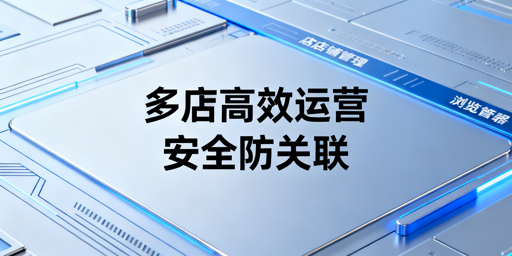 Shopee多店防关联：飞跨浏览器高效安全更省心