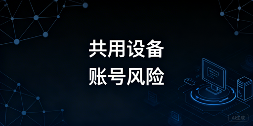 跨境电商多账号防关联:规避封号的安全运营指南