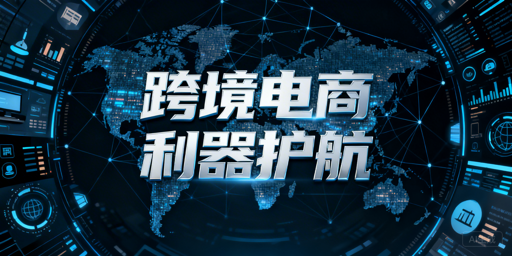 跨境电商全链路工具指南：从选品到账号安全