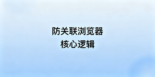 防关联浏览器全解析及飞跨浏览器使用指南