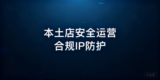 Shopee本土店安全运营：防关联浏览器+静态住宅IP指南