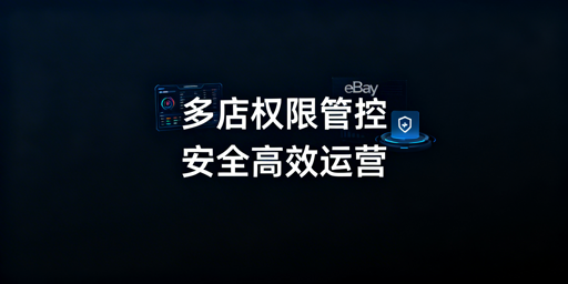 多人管理eBay店铺:权限分配与账号安全全攻略