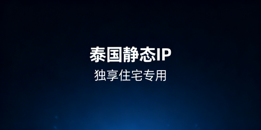 泰国本土店IP选型配置与避坑实操指南
