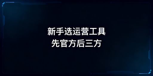 亚马逊新手选运营工具：先免费后付费 先官方后第三方
