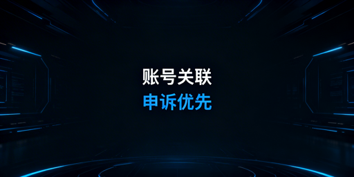 跨境电商账号关联后换防关联浏览器无效？附应对策略