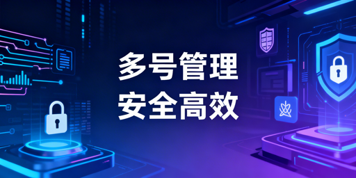 eBay多账号管理:防关联与安全高效运营指南