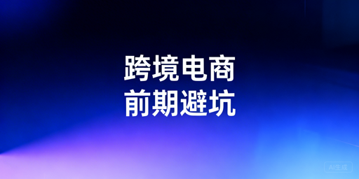 跨境电商前期避坑全攻略：附飞跨浏览器推荐
