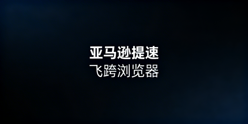 亚马逊后台加载慢?跨境电商浏览器优化全指南