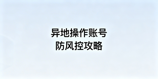 eBay异地操作防风控全流程实操指南