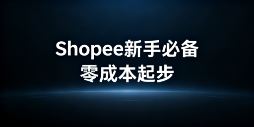 Shopee新手卖家零成本运营必备工具推荐