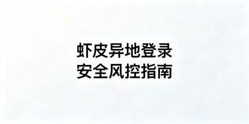 Shopee卖家异地登录风控规避指南
