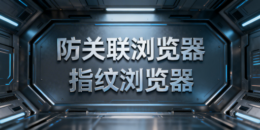 防关联浏览器=指纹浏览器？飞跨为跨境首选