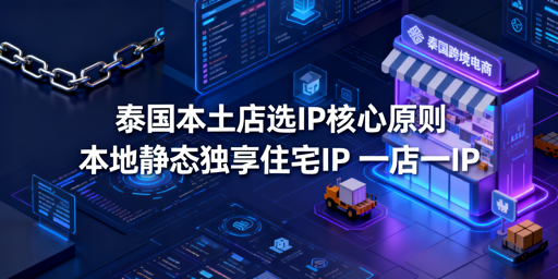 泰国本土店IP选型全攻略：防风控+专业工具加持