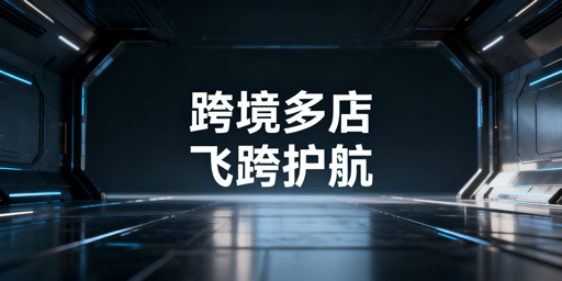 《飞跨浏览器:跨境电商多店铺防关联必备工具》