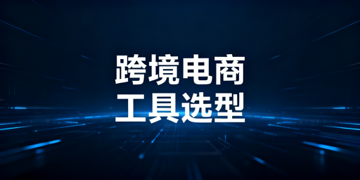 跨境电商多平台管理工具选型：飞跨优先推荐