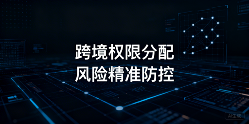 跨境电商浏览器员工权限分配:风险防控实操指南