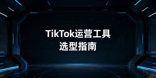 TikTok Shop自动化运营工具对比与选型指南