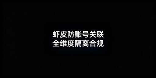 Shopee团队协同:防账号关联全维度实操指南