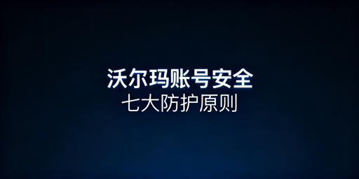 多人登录沃尔玛店铺账号安全保障方案