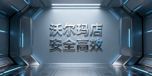 多人登录沃尔玛店铺安全高效操作指南