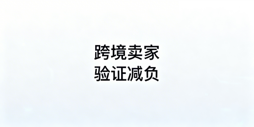跨境卖家频繁二步验证痛点解决指南