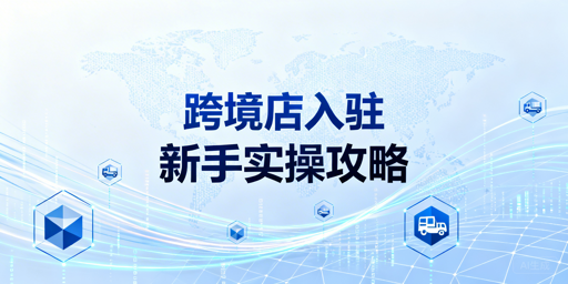 2026年TikTok Shop跨境店新手入驻实操清单