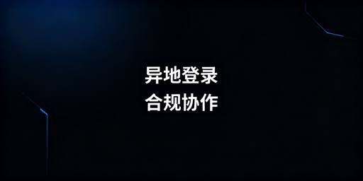多人异地登录电商后台:风控合规落地全指南