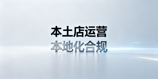 Temu海外本土店合规运营：网络与防关联指南