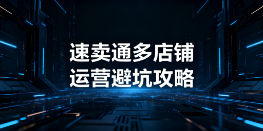 速卖通多店铺前期准备：合规·防关联·高效运营