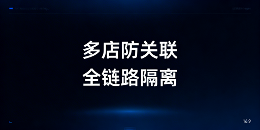 Temu多店铺防关联:全链路实操方案与工具推荐