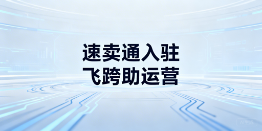 2026速卖通新手入驻：备核心材料+用飞跨浏览器