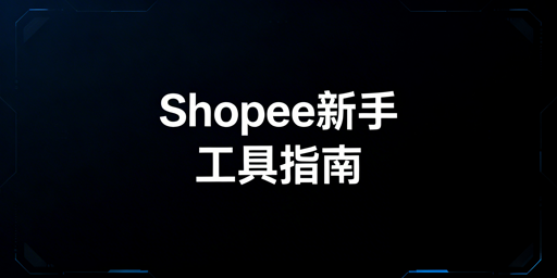 Shopee新手开店必备工具清单及避坑指南