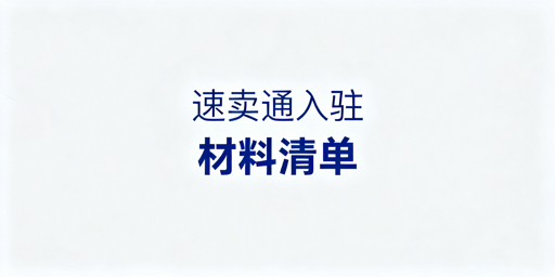 速卖通新手入驻：材料全攻略与飞跨浏览器推荐