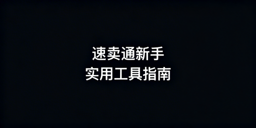 速卖通新手必备：高性价比运营工具全清单