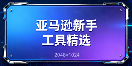 亚马逊新手必备运营工具：官方+第三方组合方案