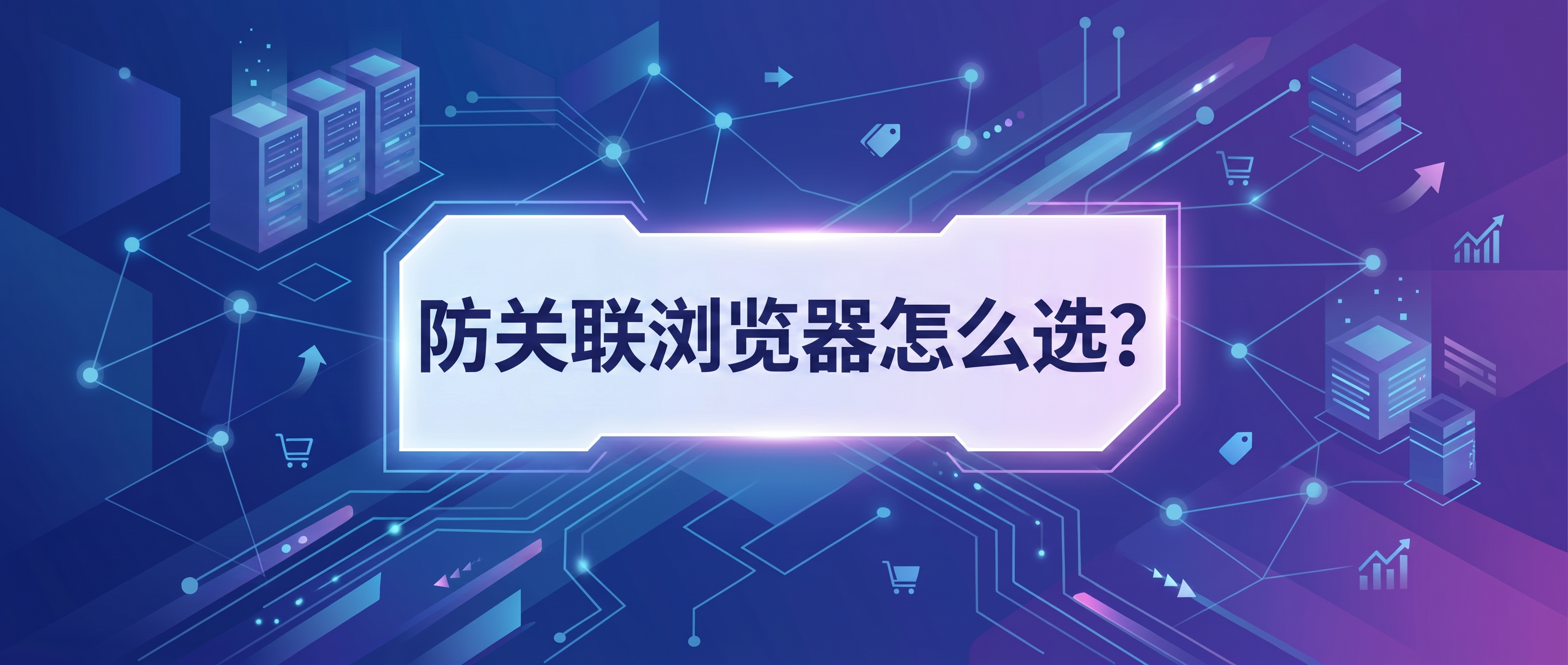 用紫鸟做亚马逊想换个防关联浏览器，飞跨浏览器怎么样？